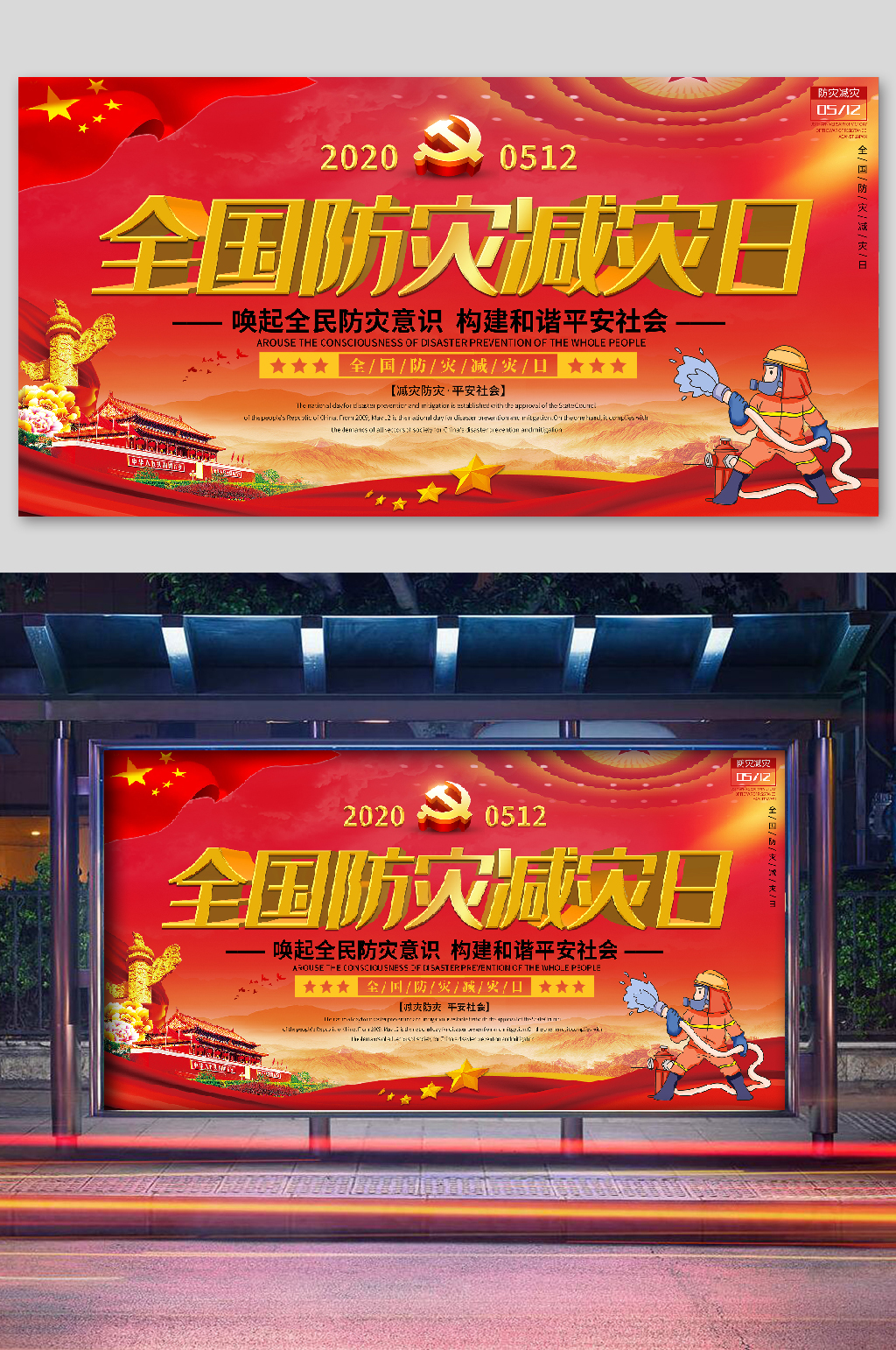 全国防灾减灾日防灾意识宣传展板素材
