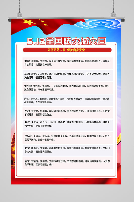全国防灾减灾日列表警示宣传展板