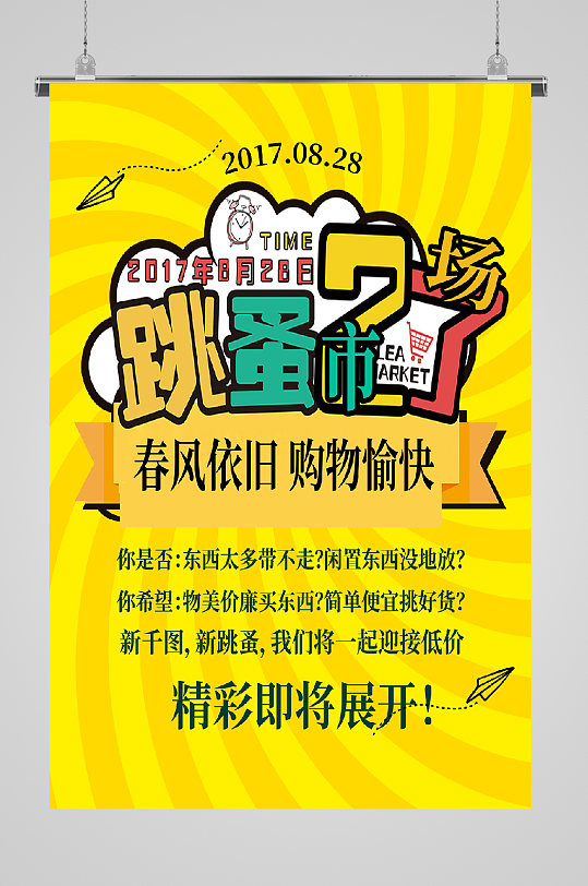 跳蚤市场购物愉快宣传海报