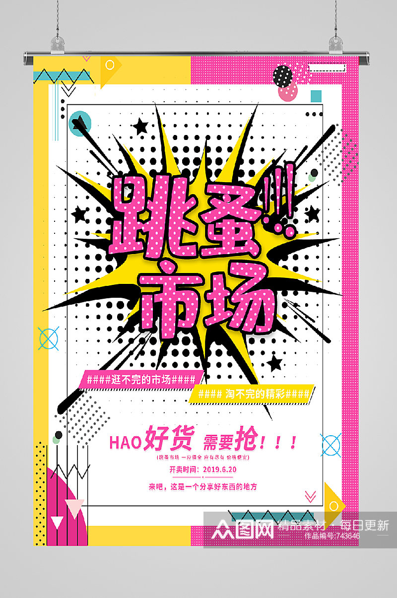 跳蚤市场爆炸新闻宣传海报素材