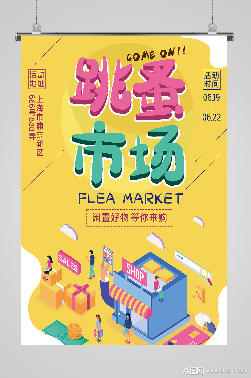 跳蚤市场浅黄背景宣传海报