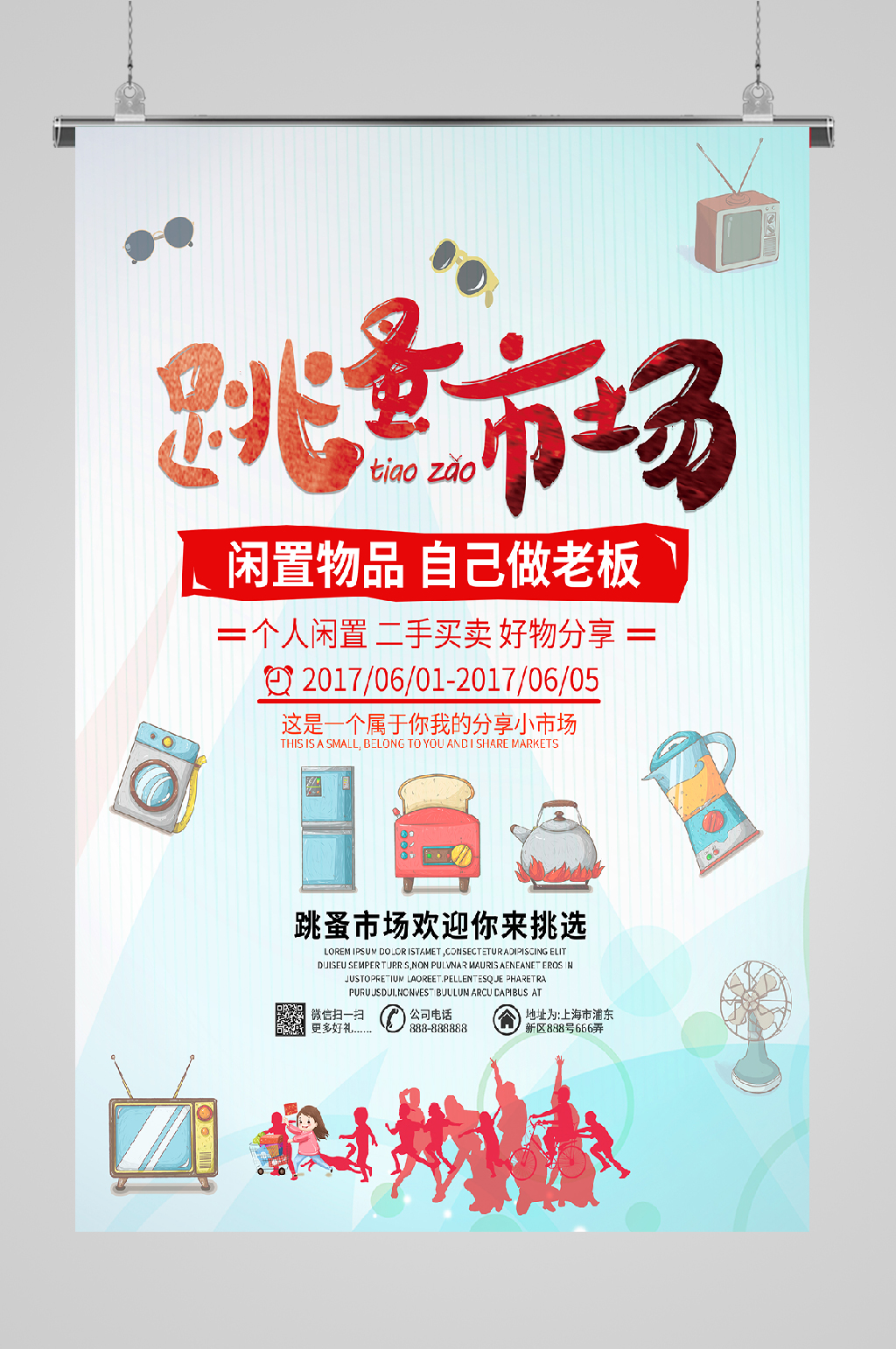 跳蚤市场环保宣传海报素材