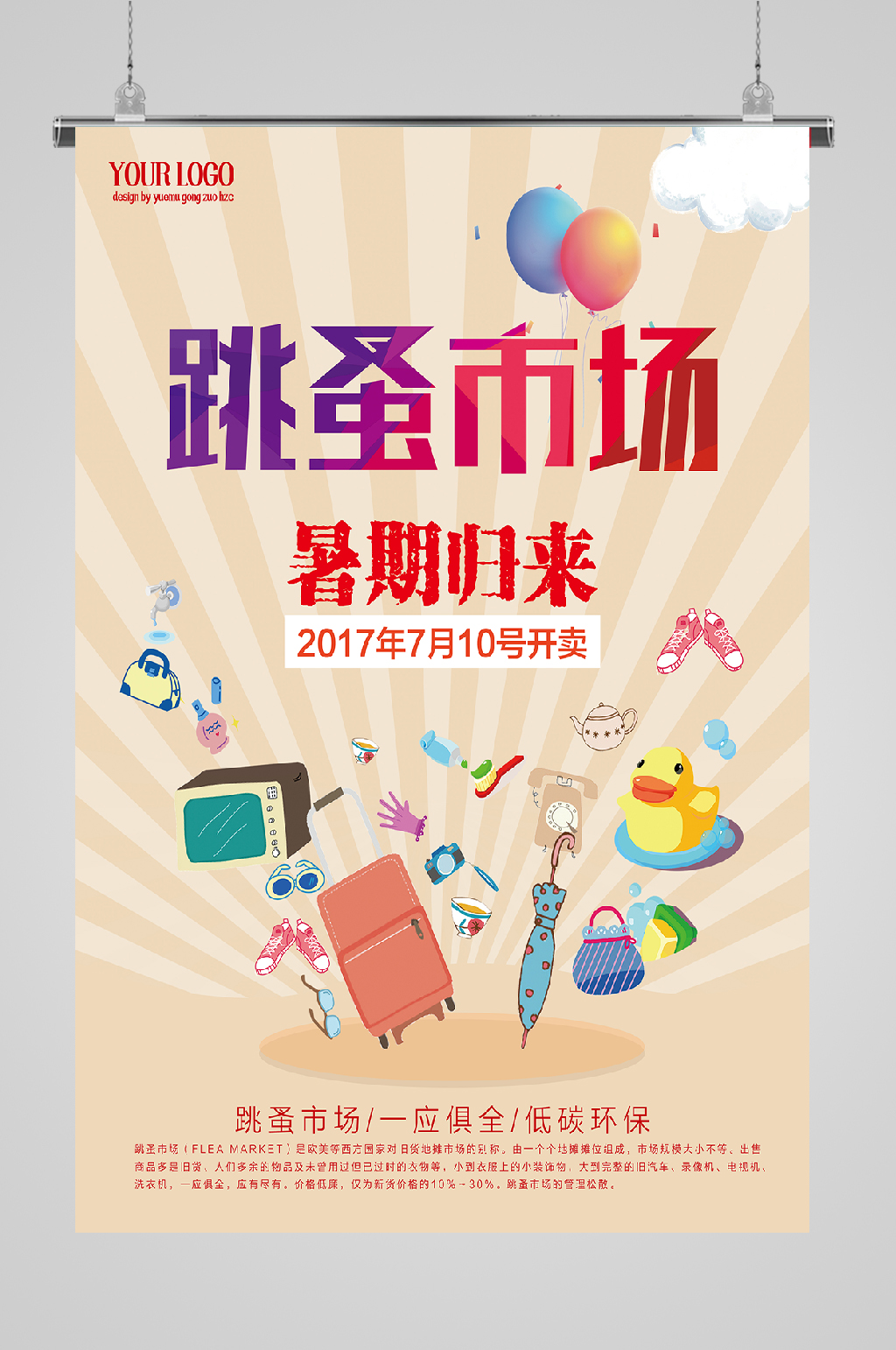 跳蚤市場氣球禮物宣傳海報(bào)素材