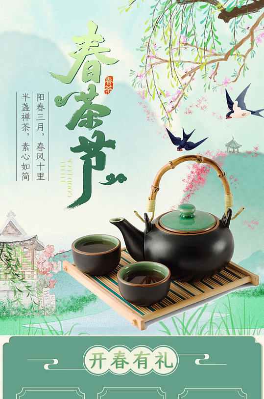 电商春茶节茶叶宣传界面设计