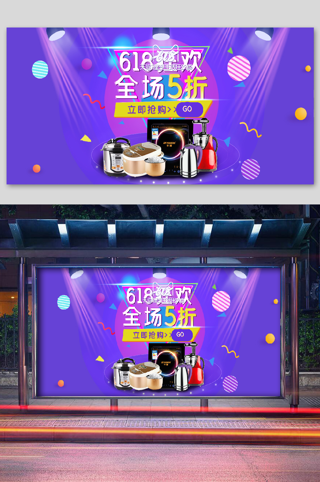 618年中大促光芒电商海报素材