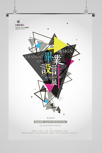 毕业设计展艺术展三角形宣传海报