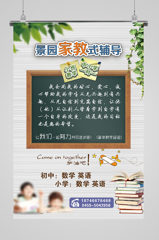 少儿培训家教宣传海报