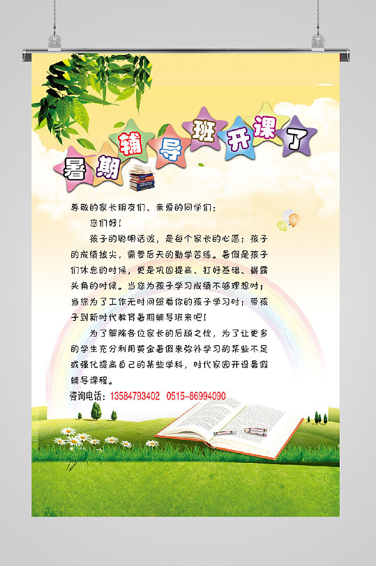 少儿培训绿色草地宣传海报
