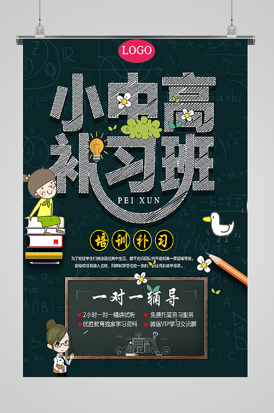 少儿培训小中高宣传海报