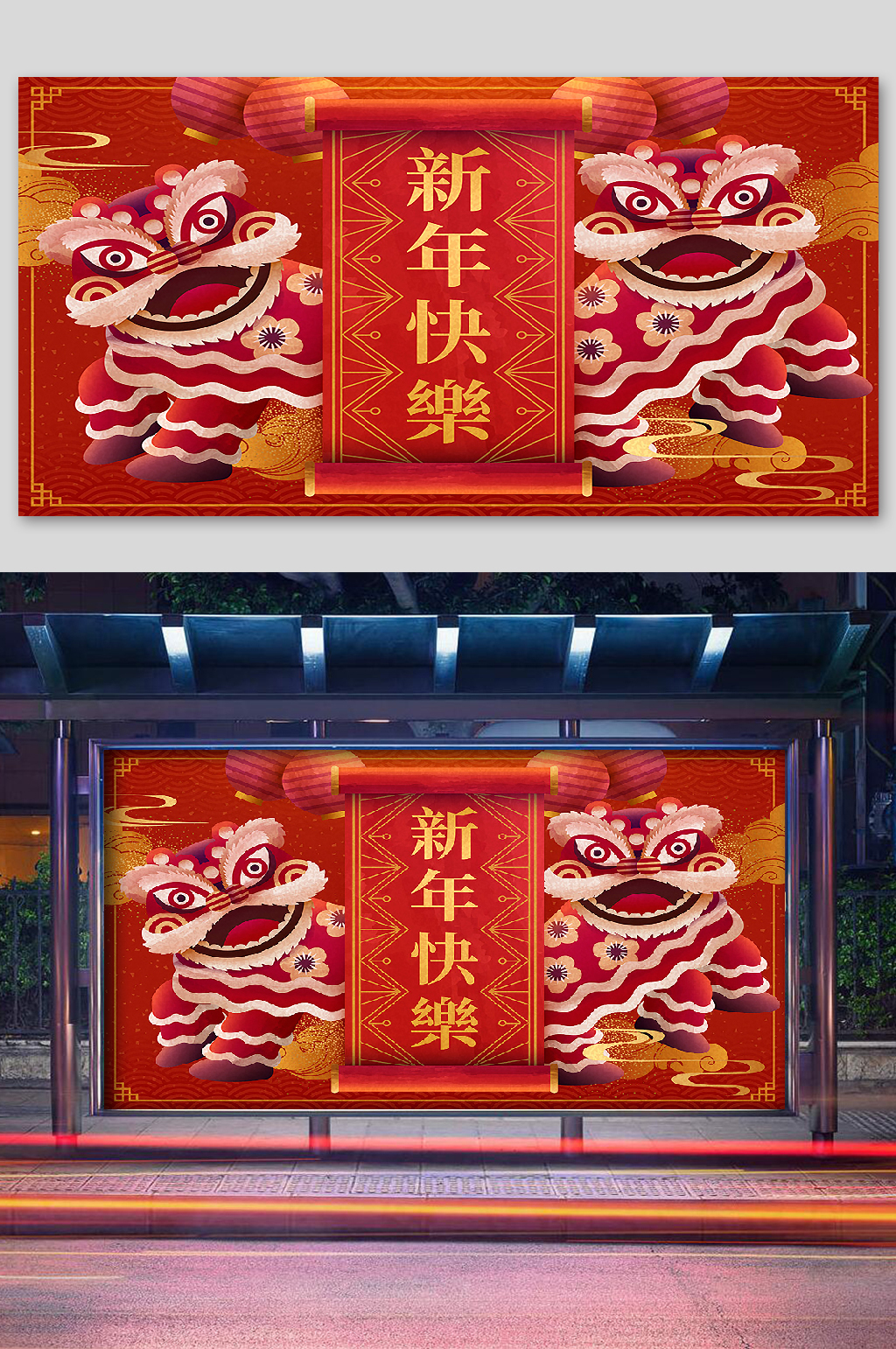 喜庆春节热闹狮子过年展架素材