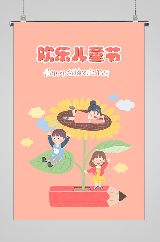 儿童插画太阳花宣传海报