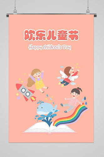 儿童插画彩虹宣传海报