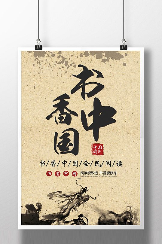 书香中国墨色宣传海报
