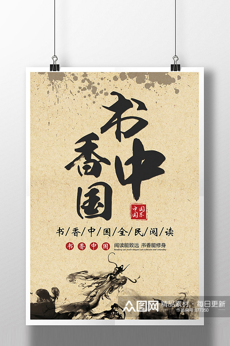 书香中国墨色宣传海报素材