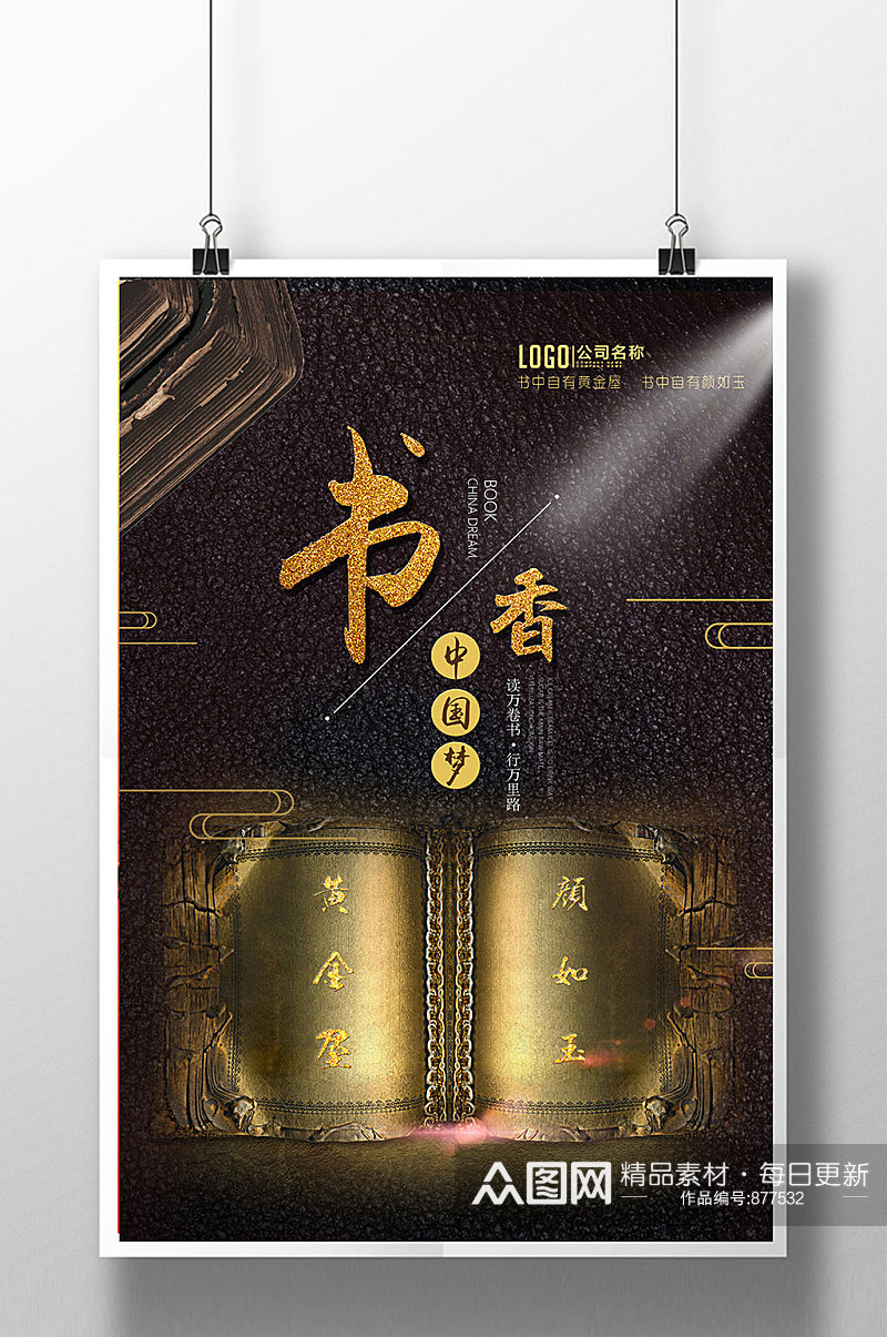书香中国梦古韵宣传海报素材