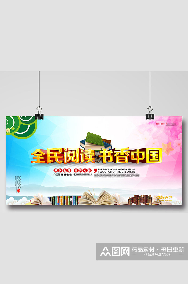 共建书香中国宣传展板素材