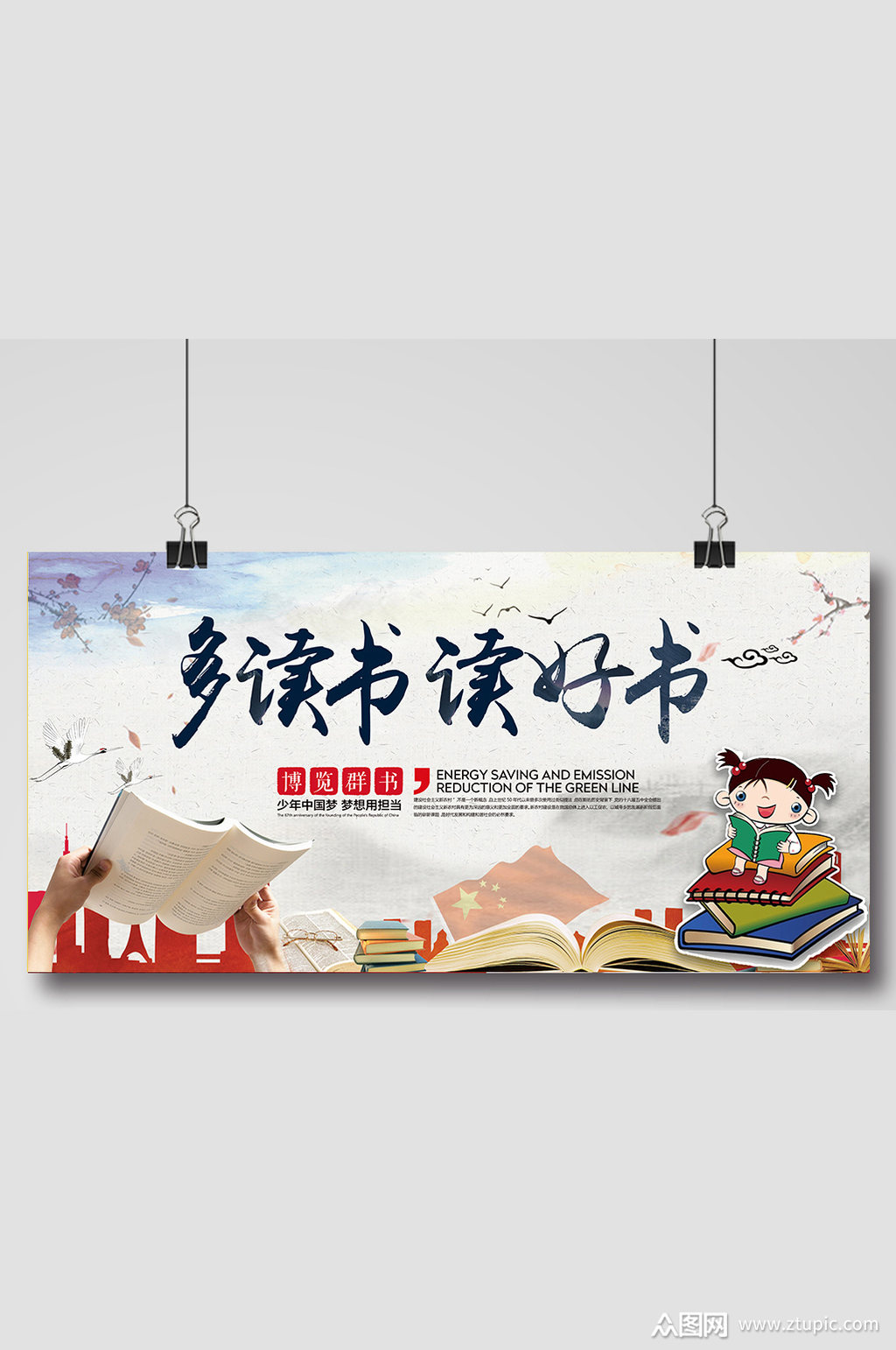 多读书读好书欢乐展板