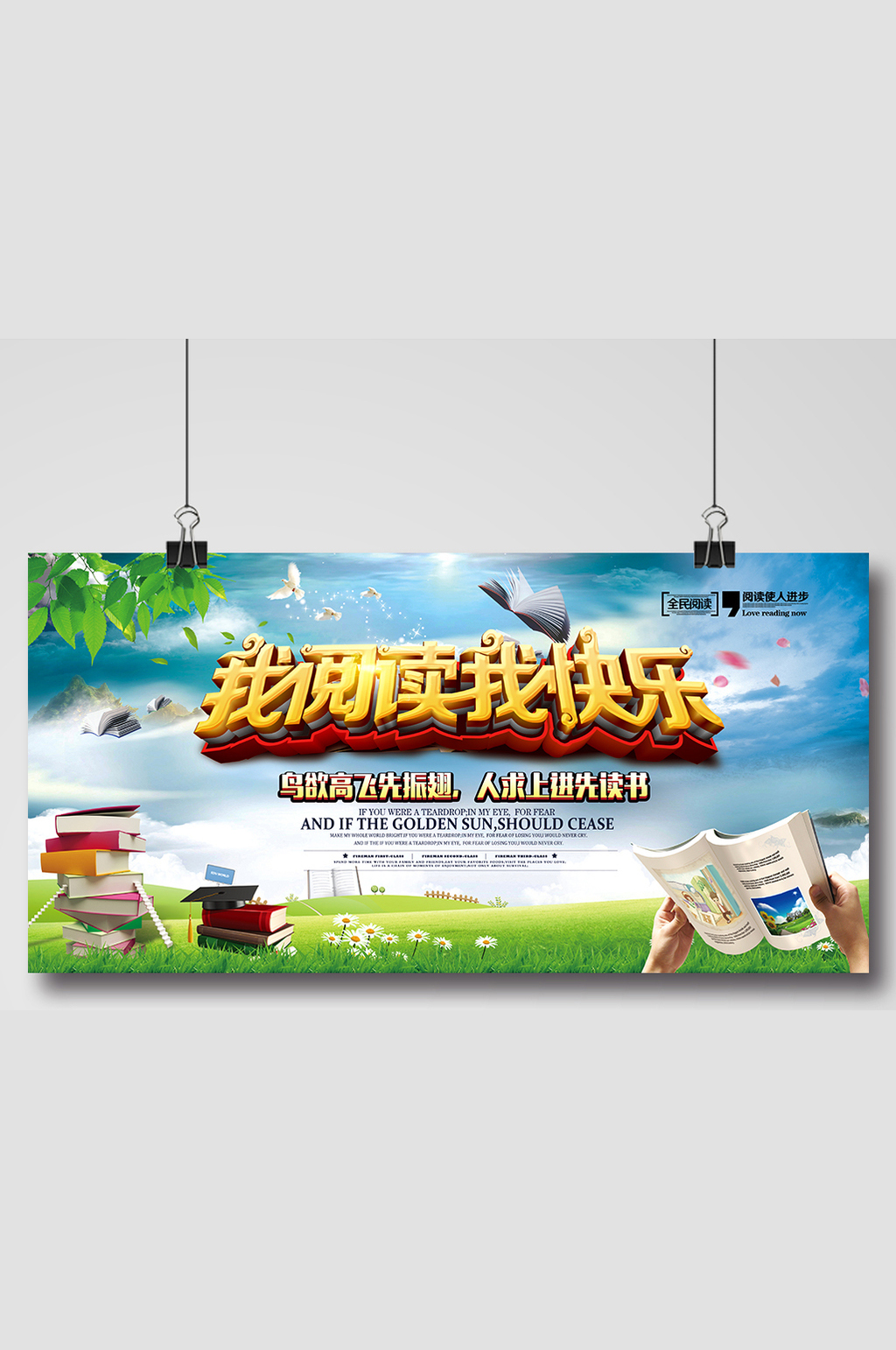 我阅读我快乐宣传展板素材