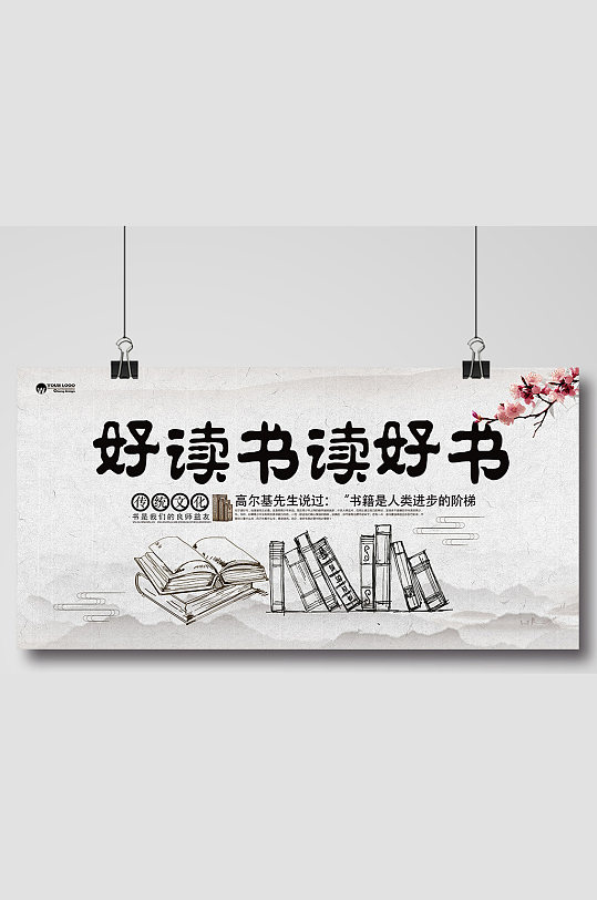好读书读好书宣传展板