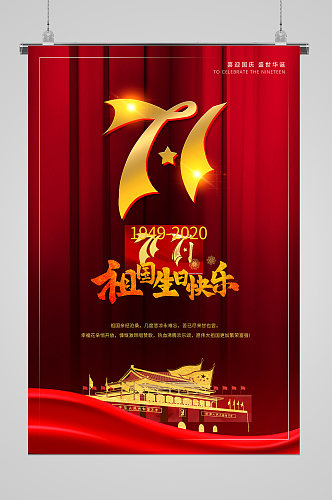 祖国节日国庆宣传海报