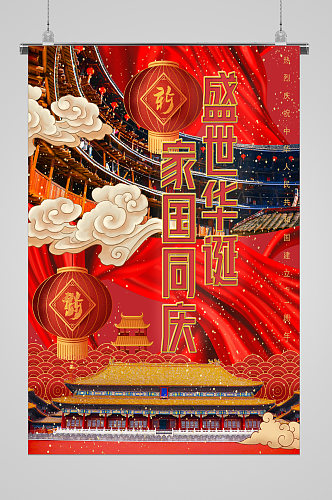天安门国庆宣传海报