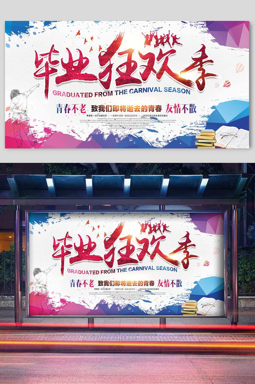 毕业狂欢季宣传展板素材