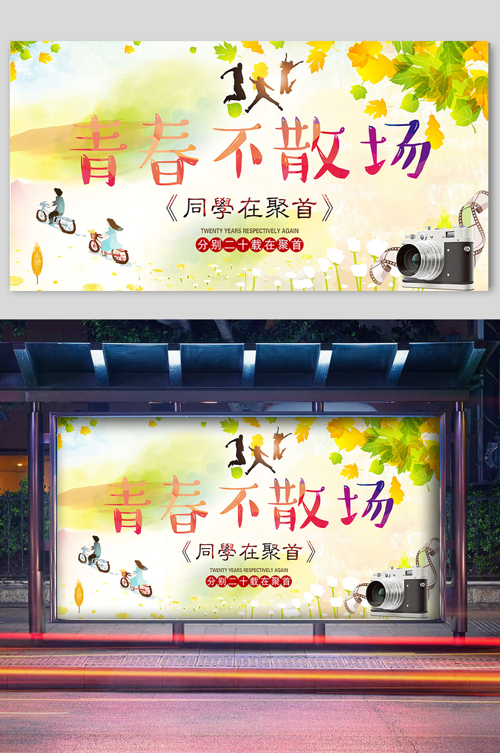 青春不散场毕业季致青春宣传展板素材
