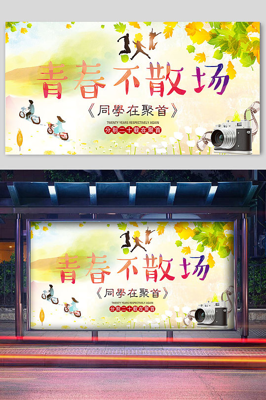 青春不散场毕业季致青春宣传展板-众图网