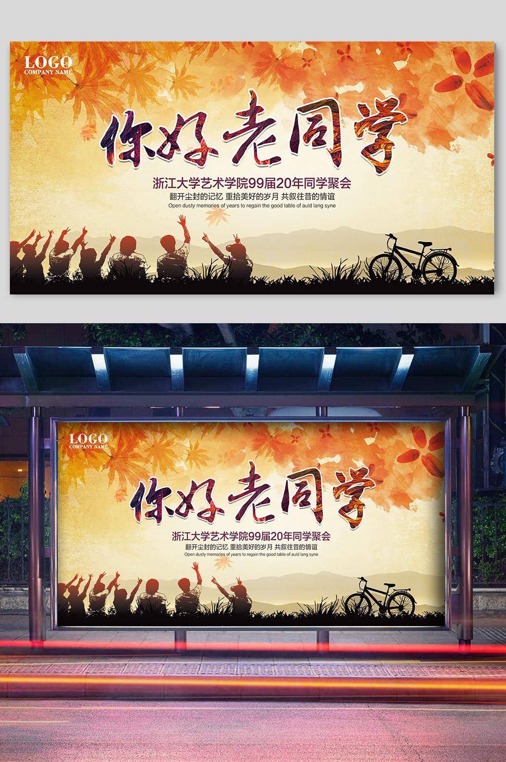 你好老同学宣传展板素材