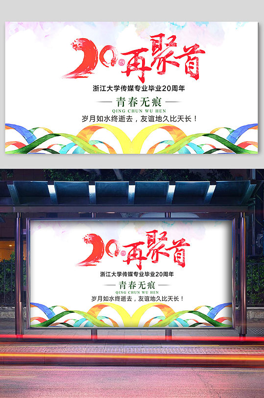 青春再聚首毕业宣传展板-众图网
