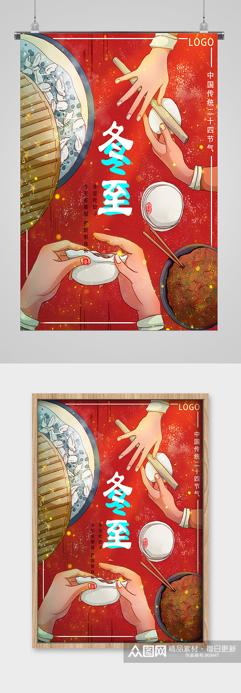 冬至吃饺子节气宣传海报素材