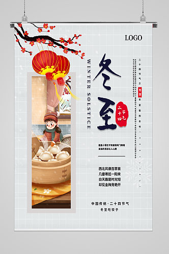 梅开时节吃饺子冬至节气宣传海报