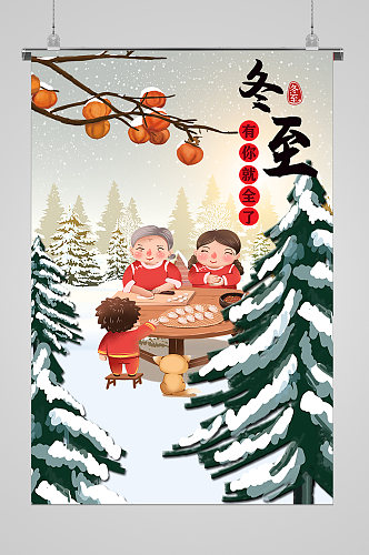 冬至团圆包饺子节气宣传海报