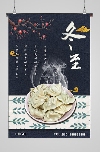 吃饺子的季节冬至节气宣传海报