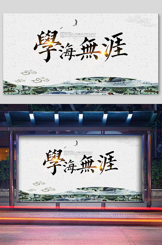 学海无涯经典展板图片大全 学海无涯经典展板素材模板下载 众图网