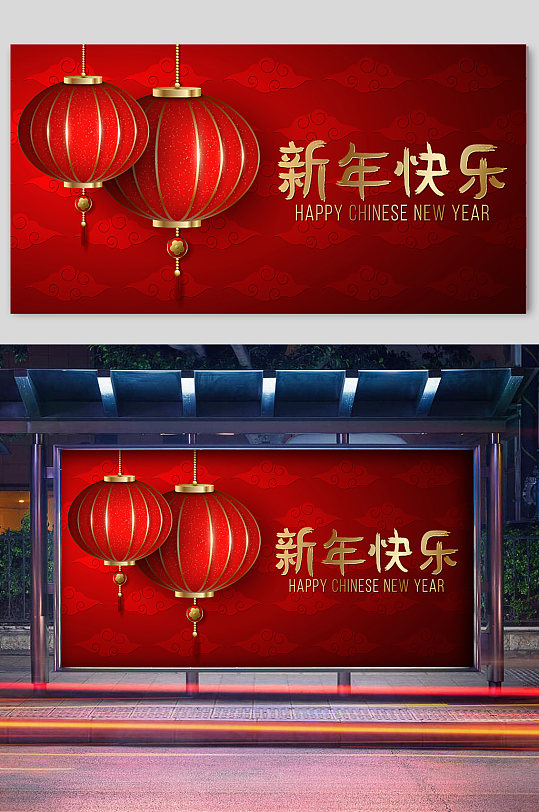 新年快乐红色喜庆宣传展板