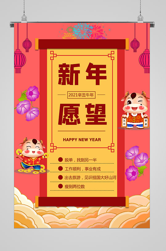 牛年喜庆愿望清单宣传海报