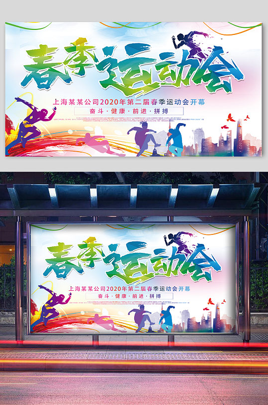 春季运动会奔跑吧宣传展板