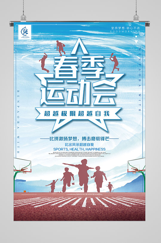 春季运动会宣传海报