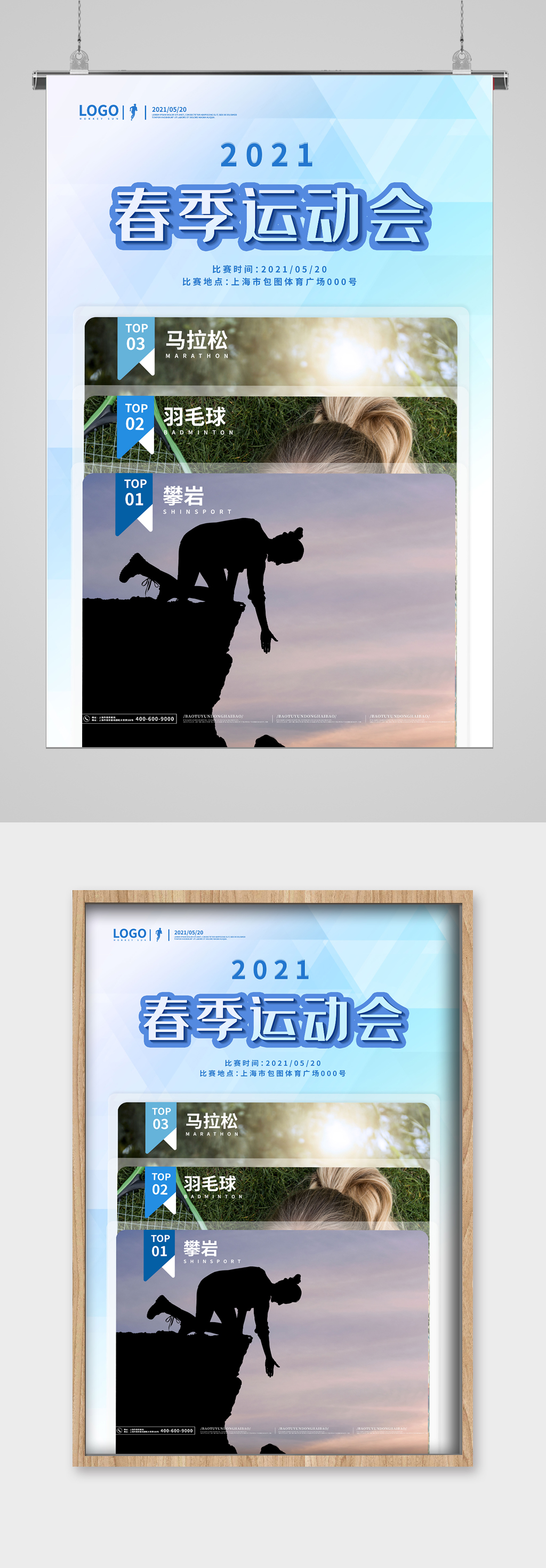 春季运动会宣传海报素材