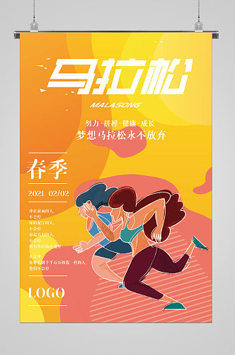 马拉松春季运动会宣传海报展板