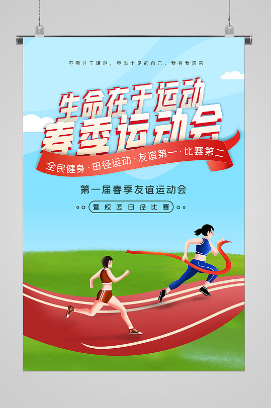 生命在于运动春季运动会宣传海报