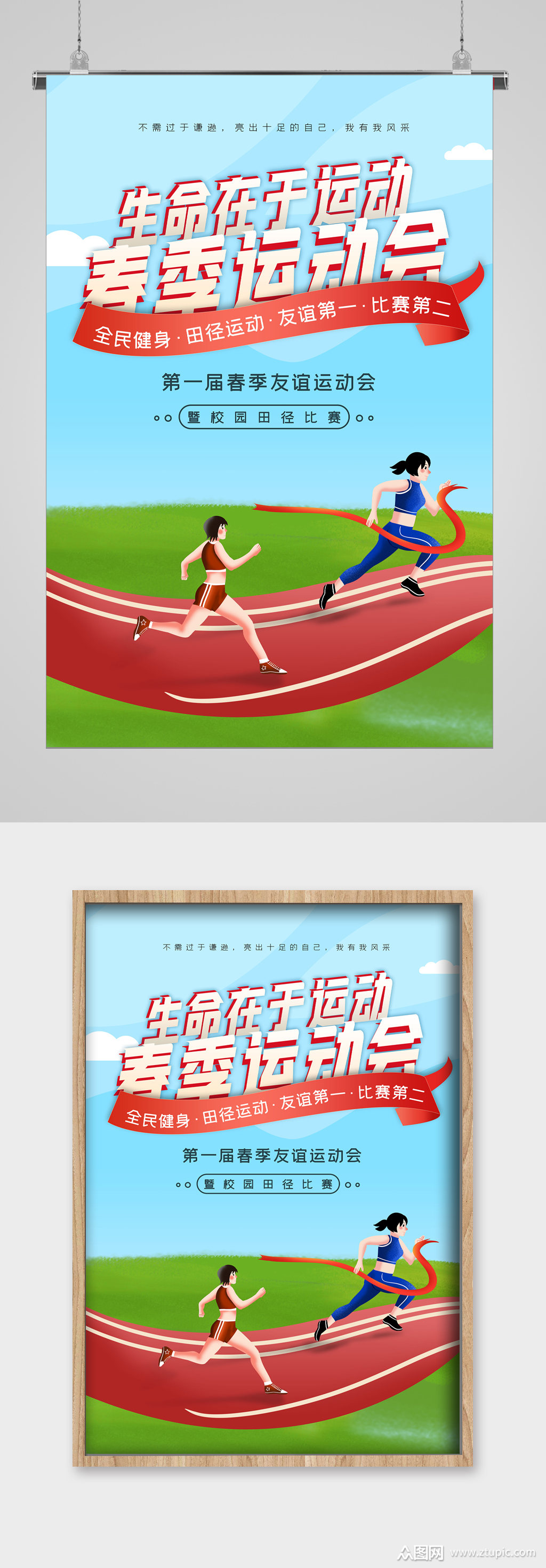 生命在于运动春季运动会宣传海报模板下载-编号1464768-众图网