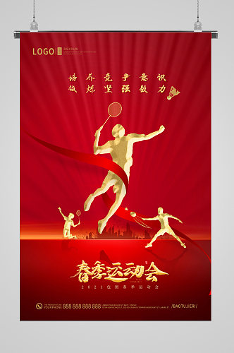 舞动青春春季运动会宣传海报