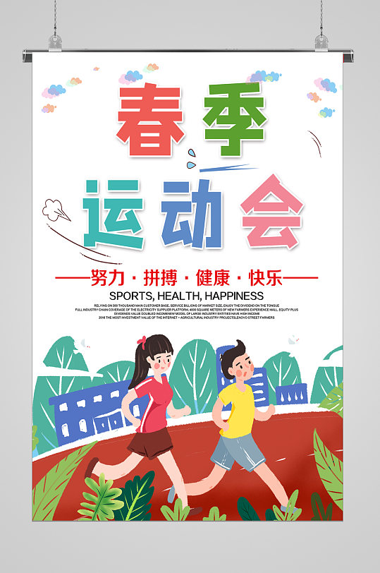 春季运动会奔跑宣传海报