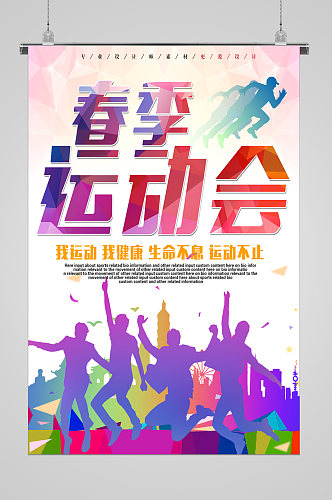 彩色青春春季运动会宣传海报