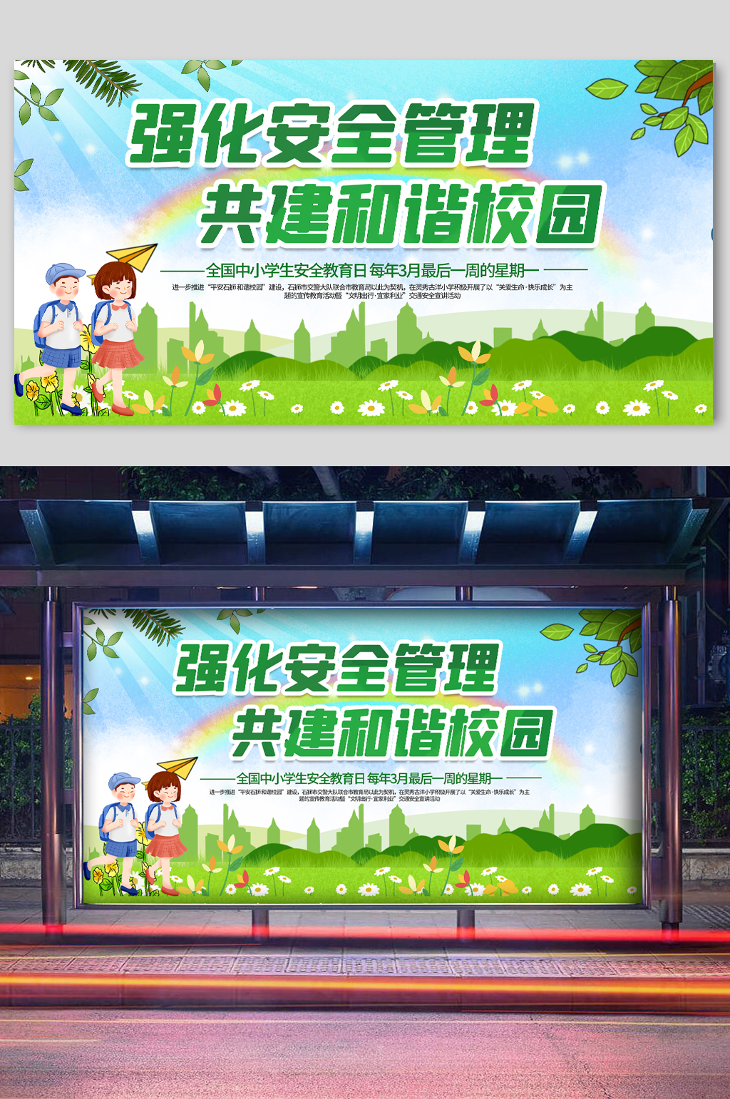 强化安全管理全国中小学生安全教育日宣传展板素材