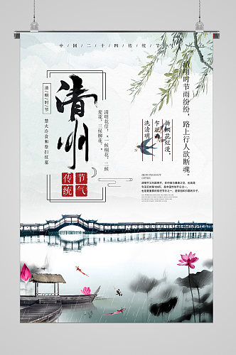 江南美景清明节宣传海报