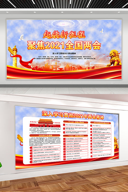 聚集2021全国两会宣传展板