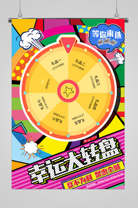 幸运大转盘宣传海报